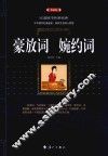 豪放词  婉约词  典藏版 封面