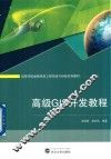 高级GIS开发教程