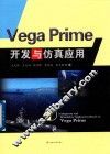 Vega Prime开发与仿真应用