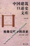 中国建筑口述史文库  抢救记忆中的历史