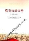 临安抗战史略  1937-1945