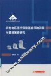 农村地区医疗保险基金风险测量与管理策略研究