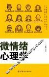 微情绪心理学
