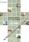 医院改扩建项目设计、施工和管理