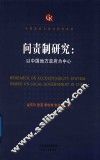 问责制研究  以中国地方为中心