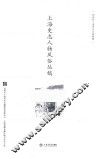 上海史志人物风俗丛稿
