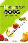 稀特蔬菜生产新技术