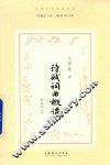 诗赋词曲概论  民国诗学论著丛刊