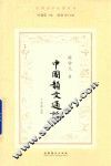 中国韵文通论  民国诗学论著丛刊