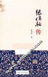 张伯驹传