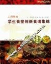 上海高校学生食堂创新食谱集锦  2015