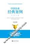 中国企业经典案例  2018版