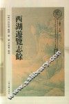 南宋及南宋都城临安研究系列丛书古籍整理  西湖游览志余