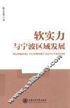 软实力与宁波区域发展