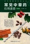 常见中草药应用速查  彩图版