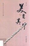 美在其中  高明文学艺术评论集