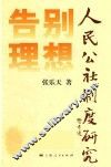 告别理想  人民公社制度研究