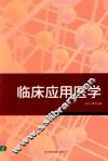临床应用医学