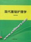 现代基础护理学