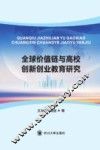 全球价值链分工与高校创新创业教育研究