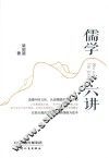 儒学六讲