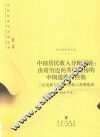 中国居民收入分配通论  由贫穷迈向共同富裕的中国道路与经验  三论发展与改革中的收入差别变动