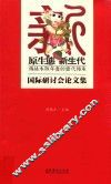 “原生态·新生代传统木版年画的当代传承”国际研讨会论文集