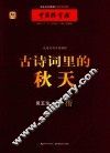 古诗词里的秋天