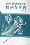 新型本科院校改革探索  理论与实践