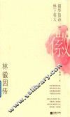 韶华如诗  林下美人  林徽因传