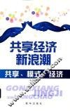 共享经济新浪潮  共享、模式、经济