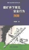 煤矿井下常见不安全行为图册