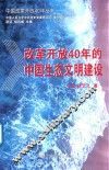改革开放40年的中国生态文明建设  1978-2018