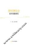 国有垄断企业技术创新研究