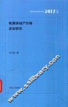 我国房地产价格波动研究  2017年辑