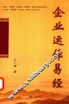企业运作易经