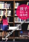 孩子，我们一起读书吧