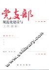 党支部规范化建设与工作创新