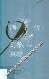 海子传  幻象与真理
