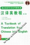 通达英语写译系列教程  2  汉译英教程  第2版