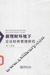 新理财环境下企业财务管理研究