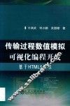 传输过程数值模拟可视化编程开发  基于HTML5技术