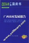 2014年广西蓝皮书  广西农村发展报告