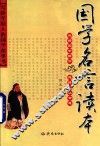 国学名言读本