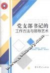 党支部书记的工作方法与领导艺术  2018新版
