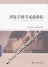 投资学教学实验教程