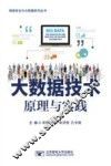 大数据技术原理与实践