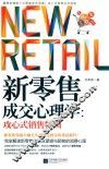 新零售成交心理学  攻心式销售特训
