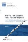 制度环境、对外直接投资对母国技术创新的作用机理研究