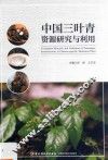 中国三叶青资源研究与利用
